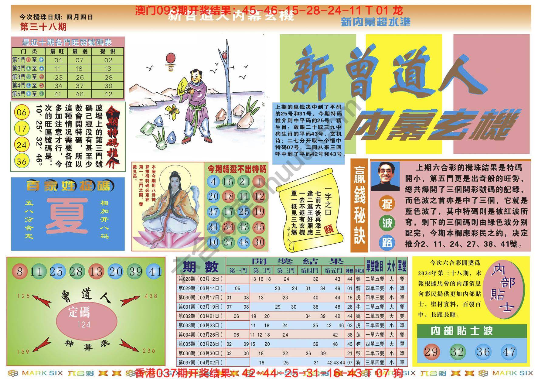 新曾道人内幕玄机