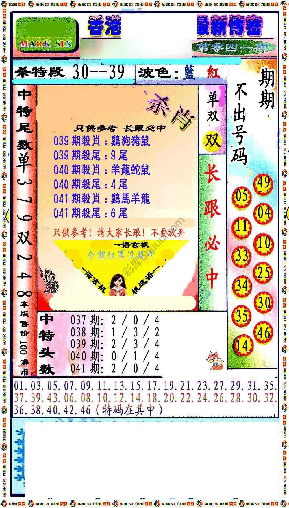 最新传密杀6肖