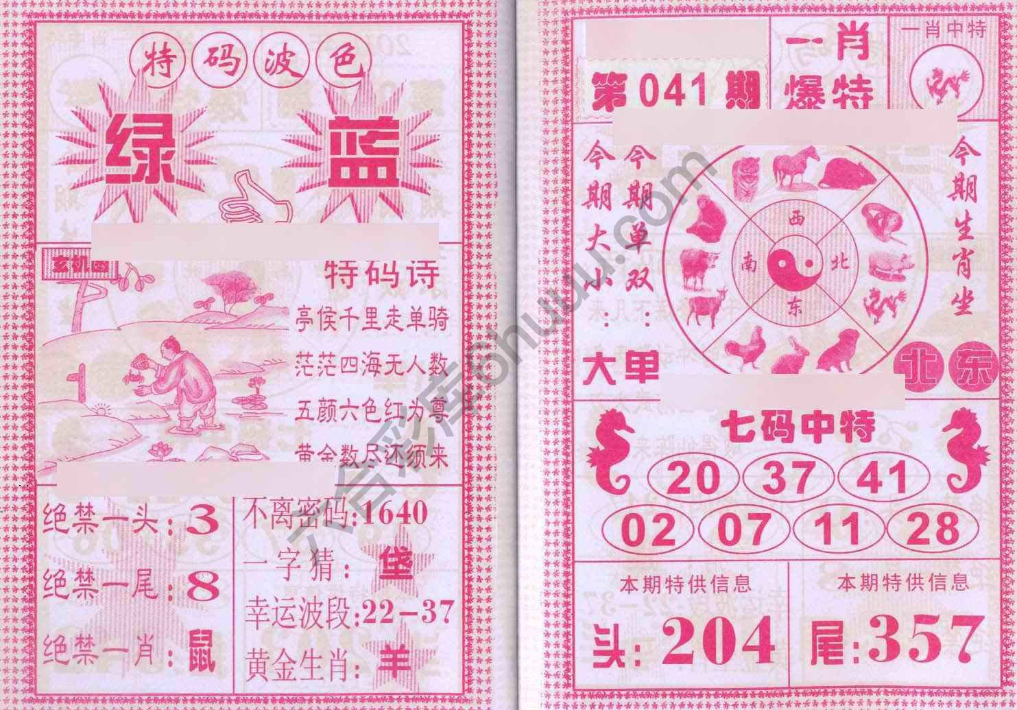 一肖爆特（新版）