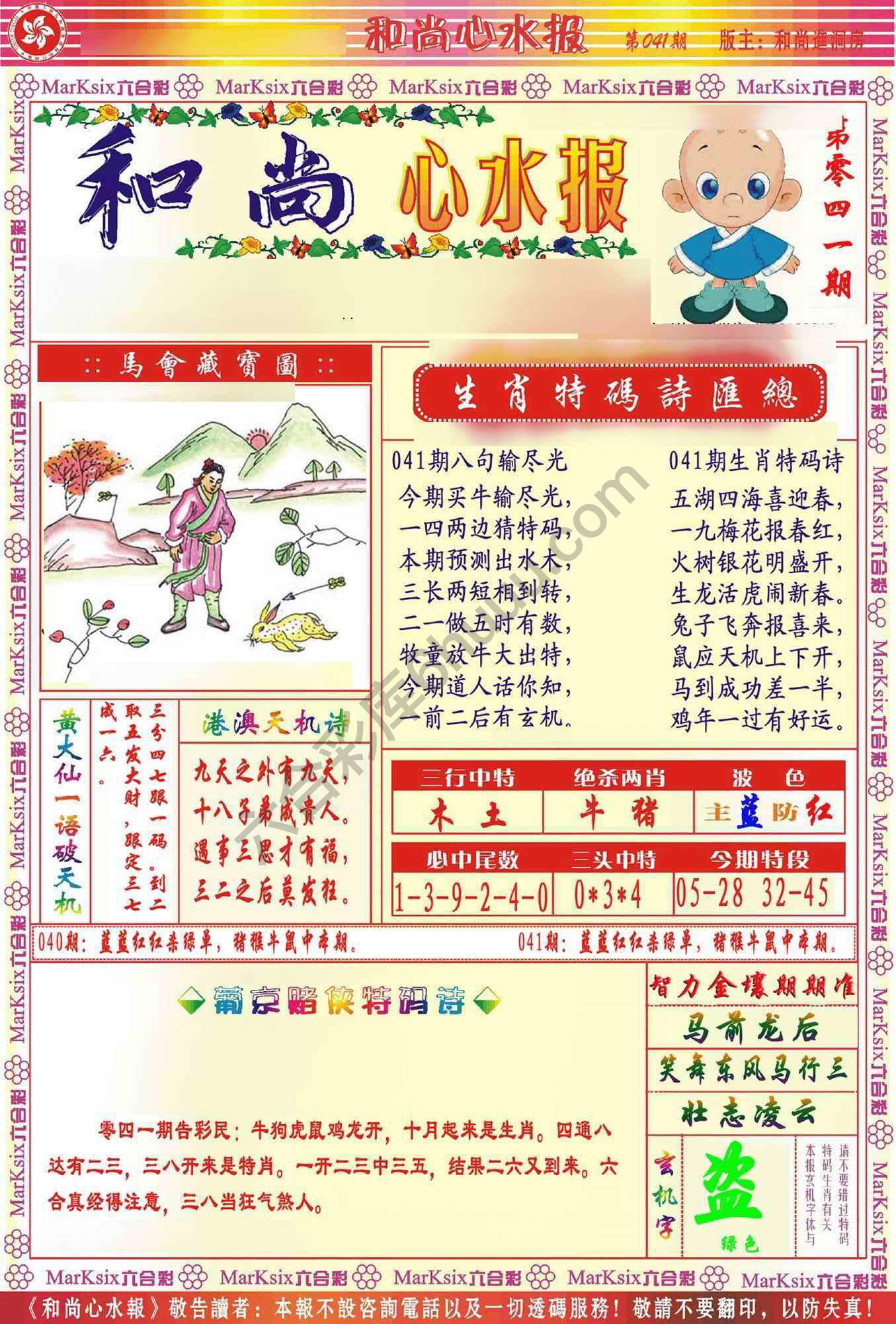 和尚心水报