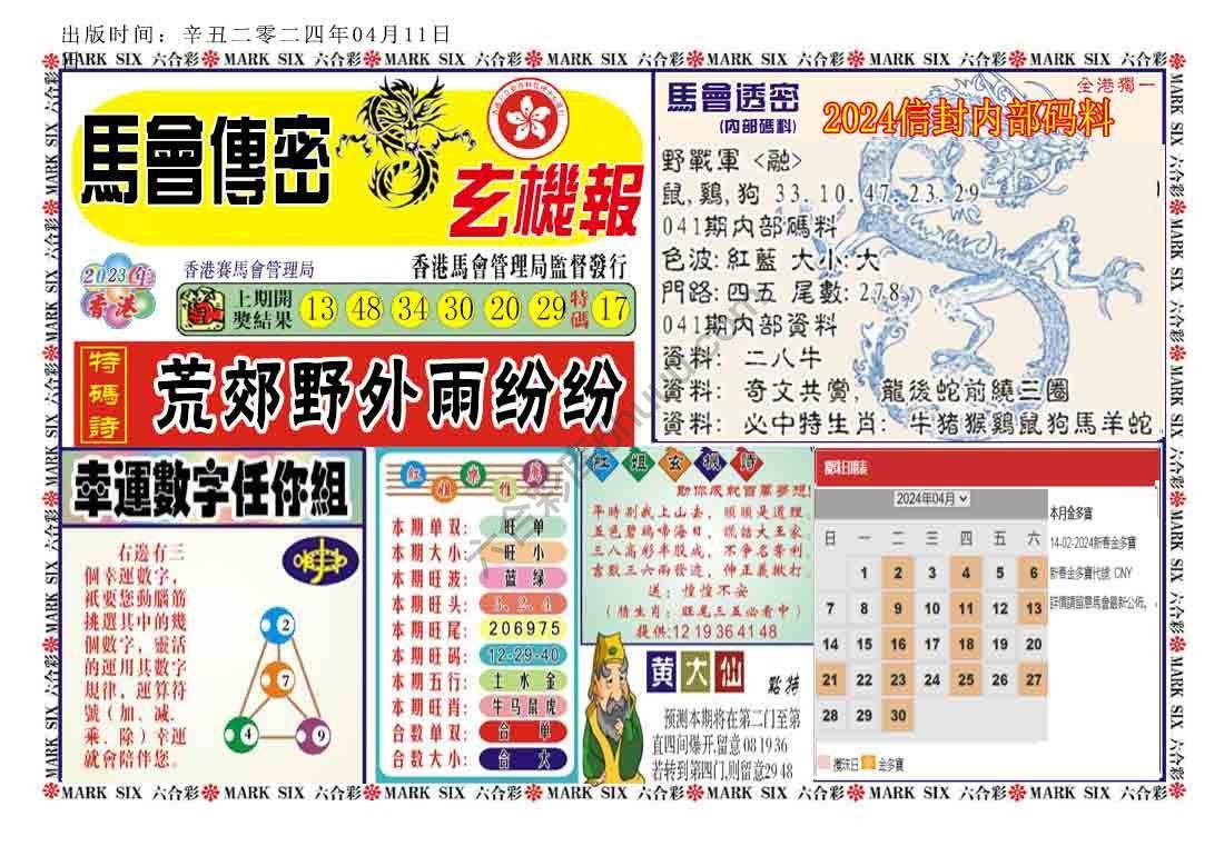 马经传密