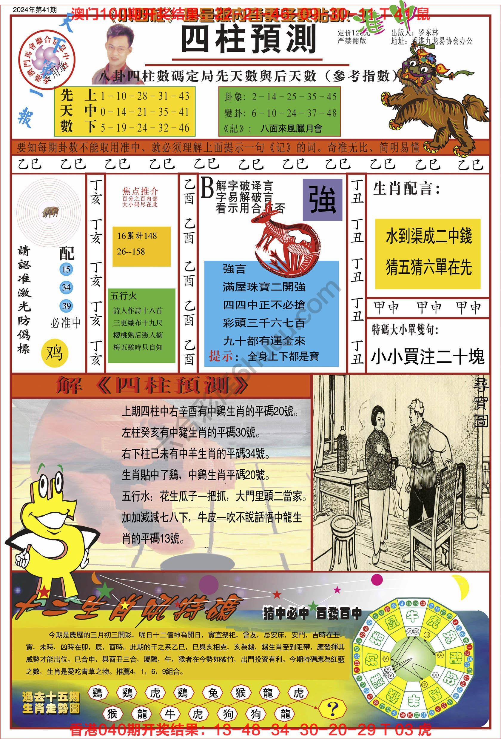 四柱预测