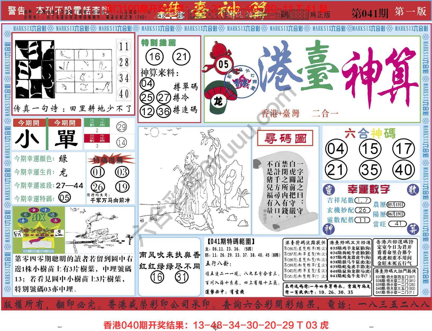 港台神算