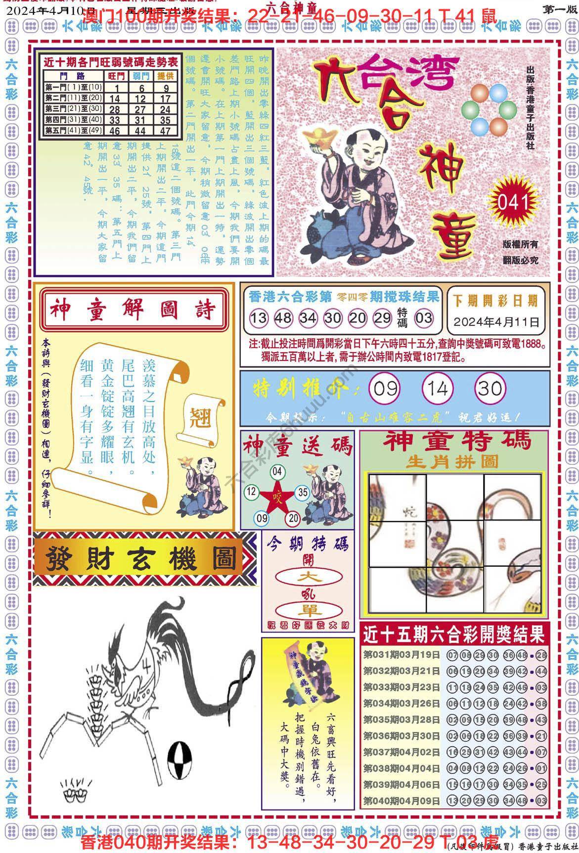 六合神童