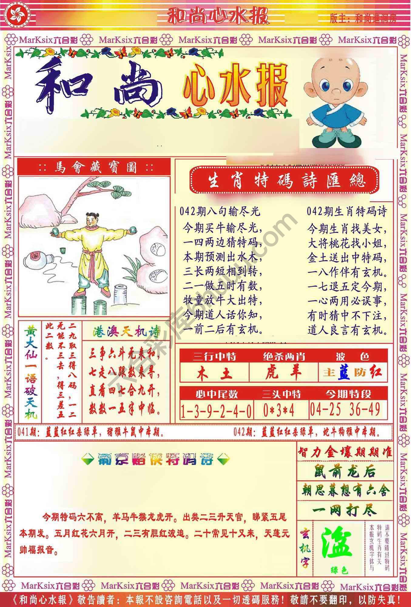 和尚心水报