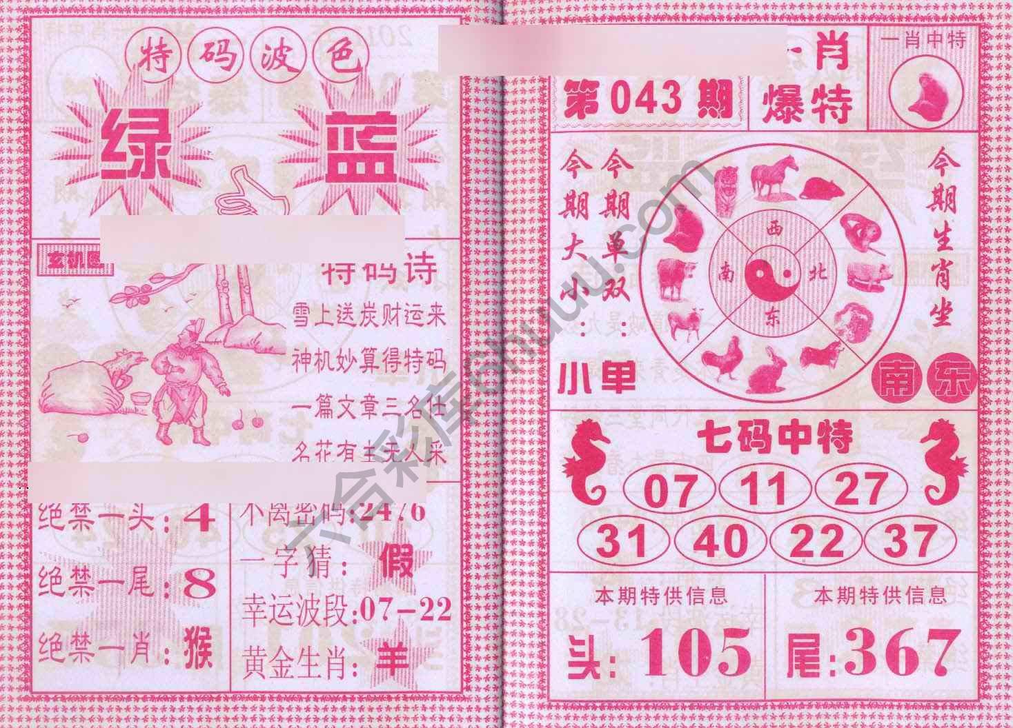 一肖爆特（新版）