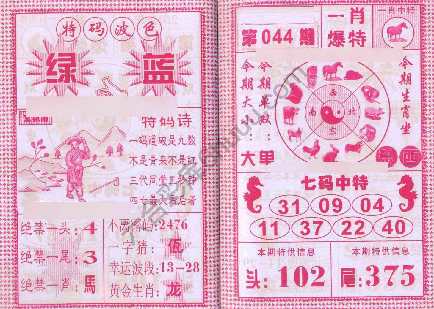 一肖爆特（新版）