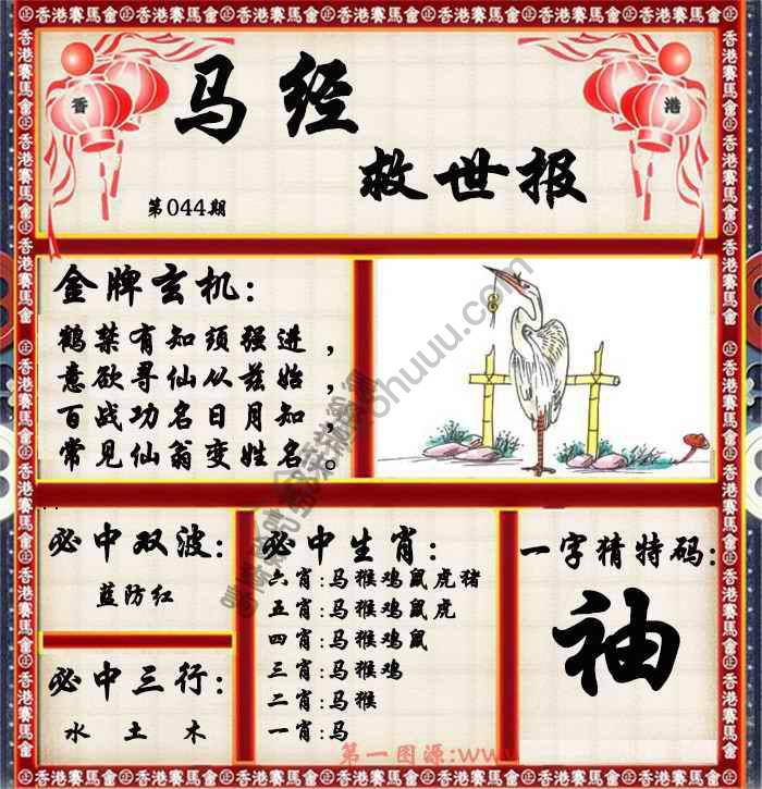 马经救世报