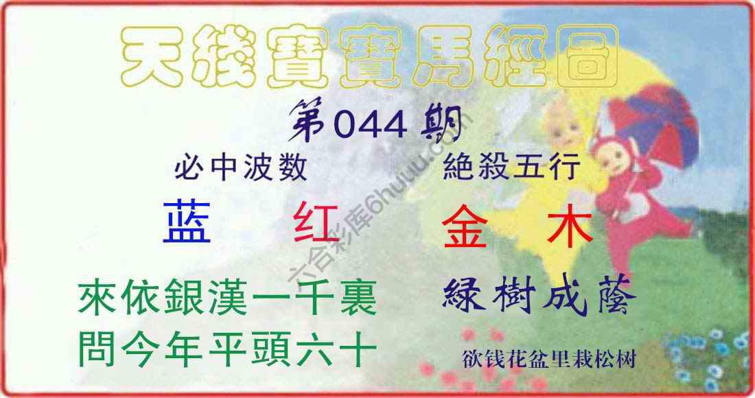 天线宝宝马经图