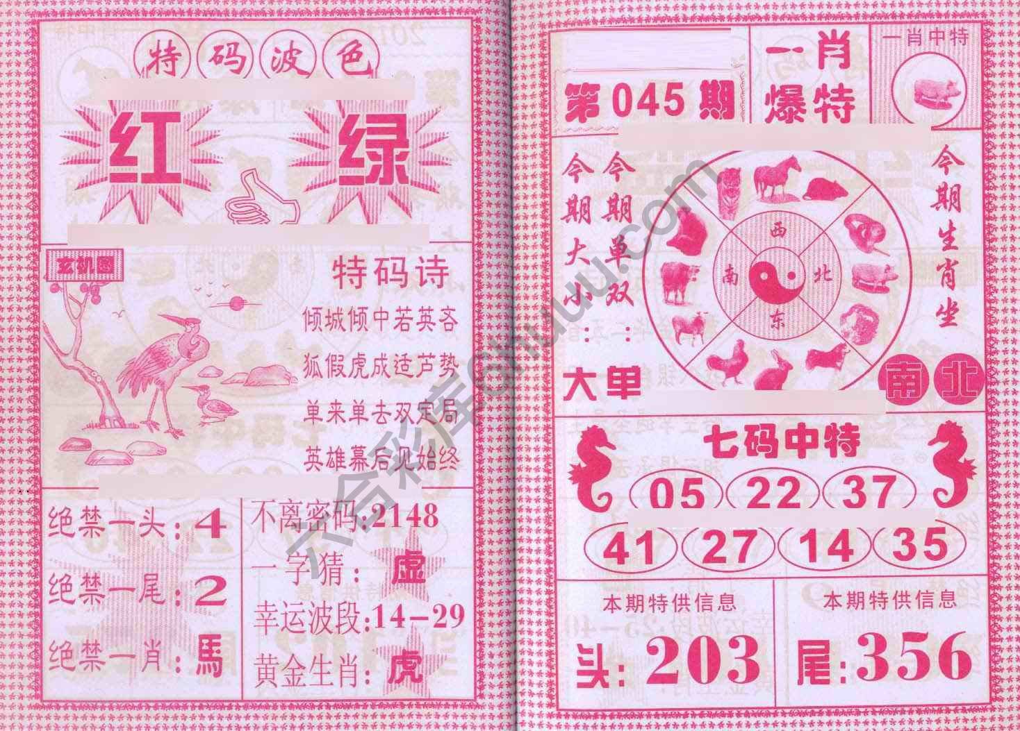 一肖爆特（新版）