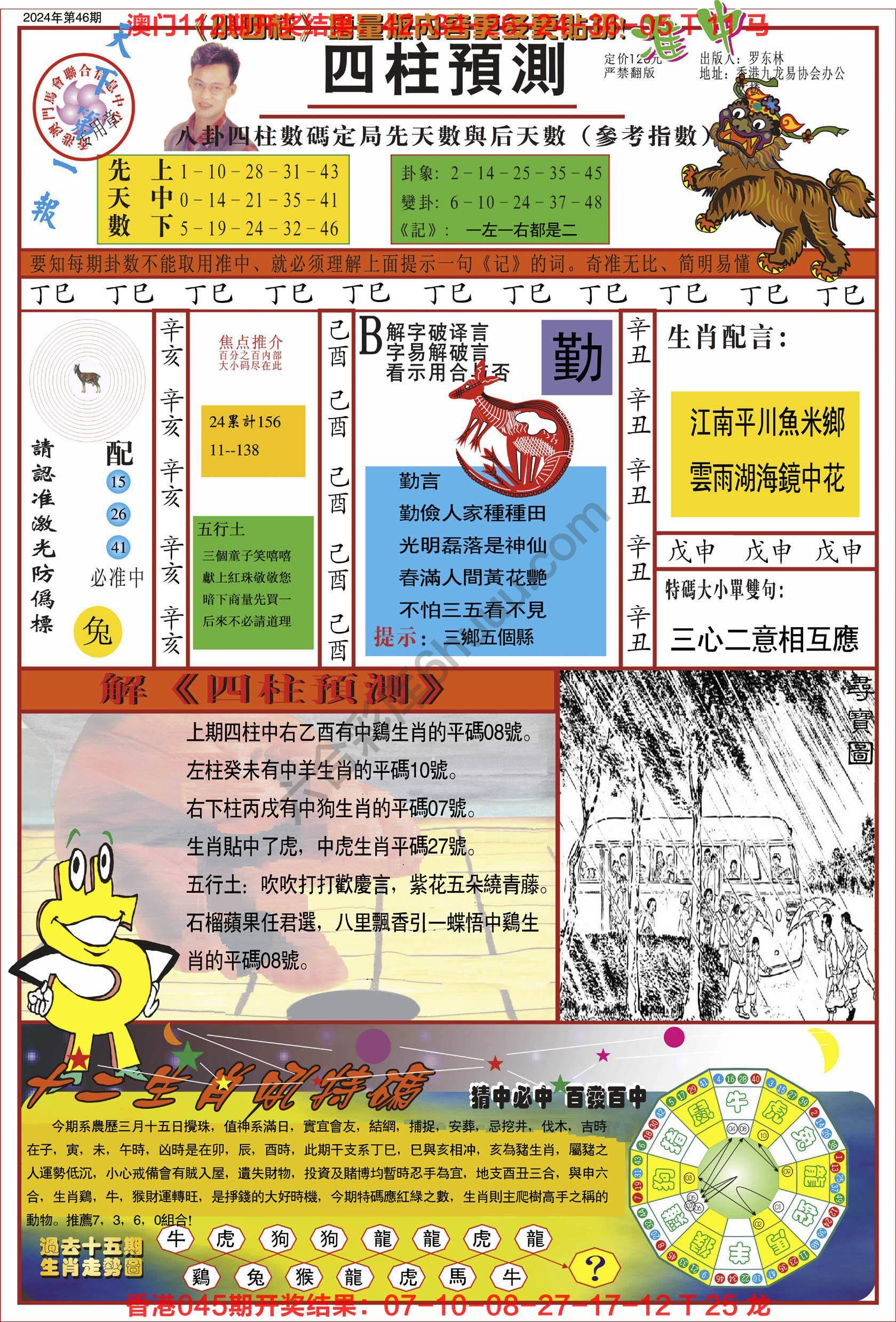 四柱预测