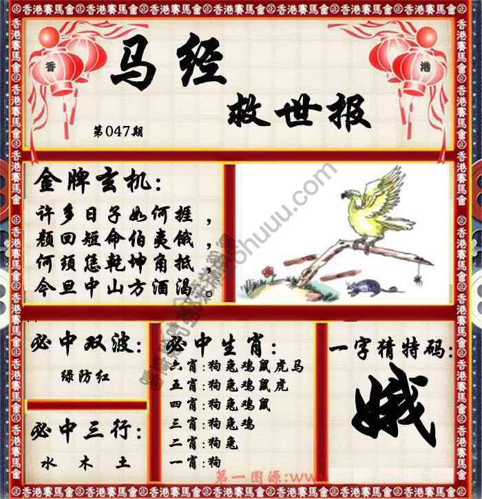 马经救世报
