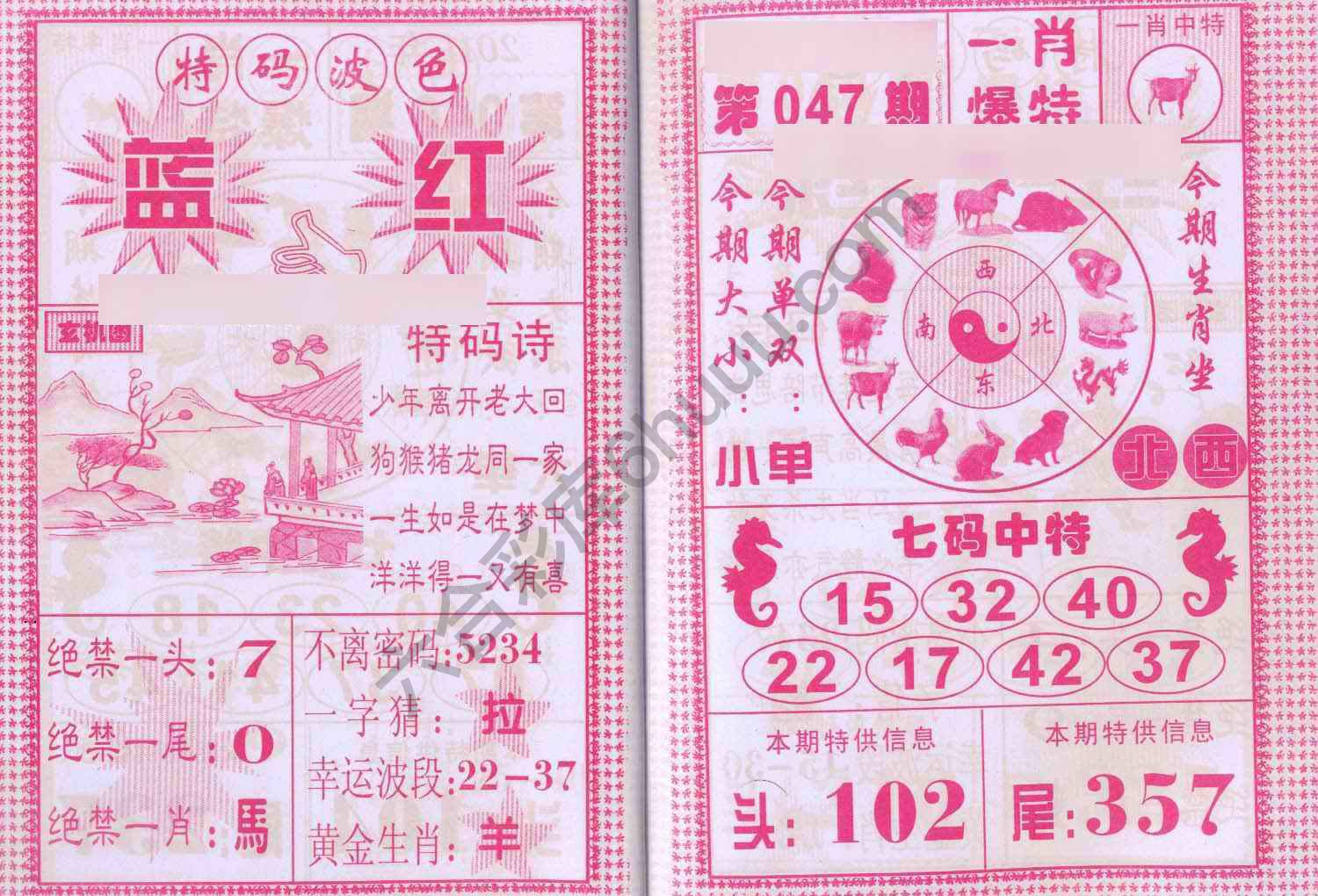一肖爆特（新版）
