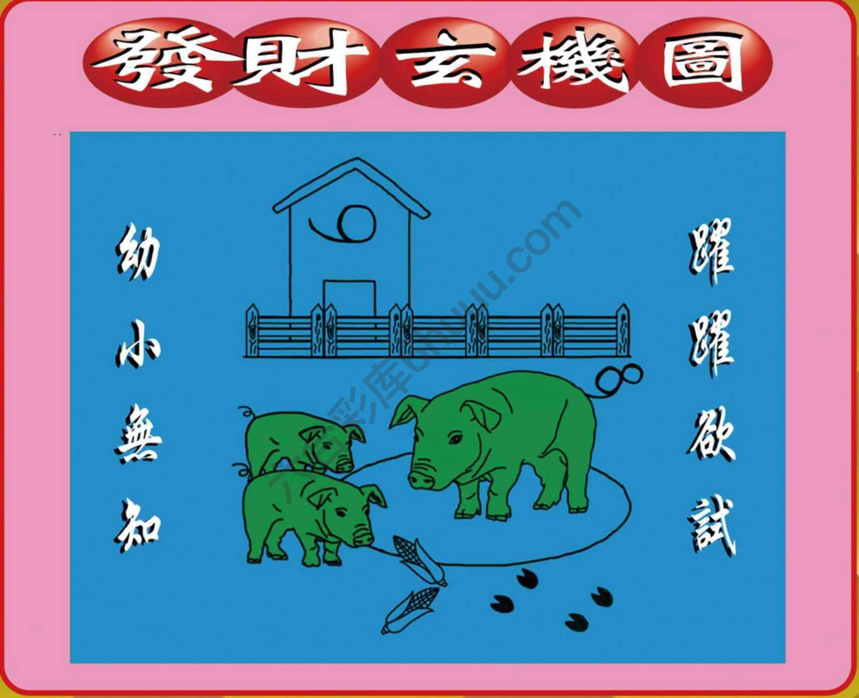 发财玄机图