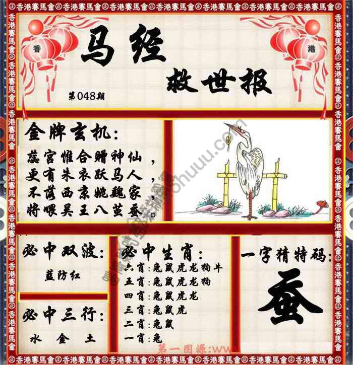 马经救世报