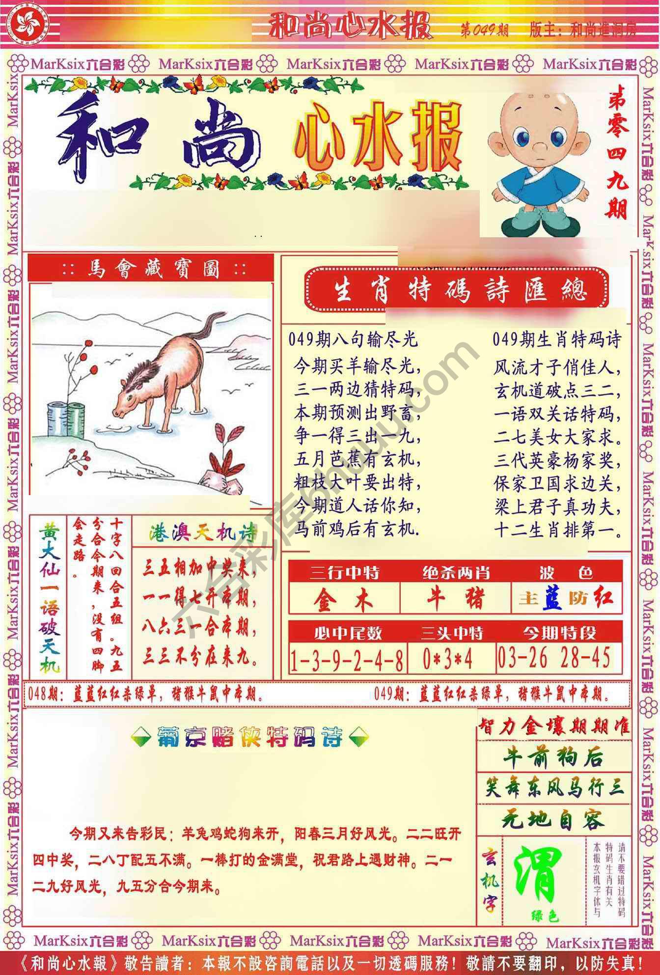 和尚心水报