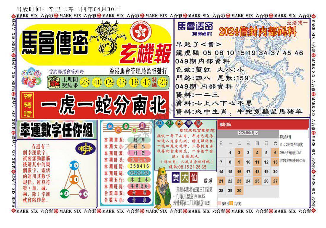 马经传密