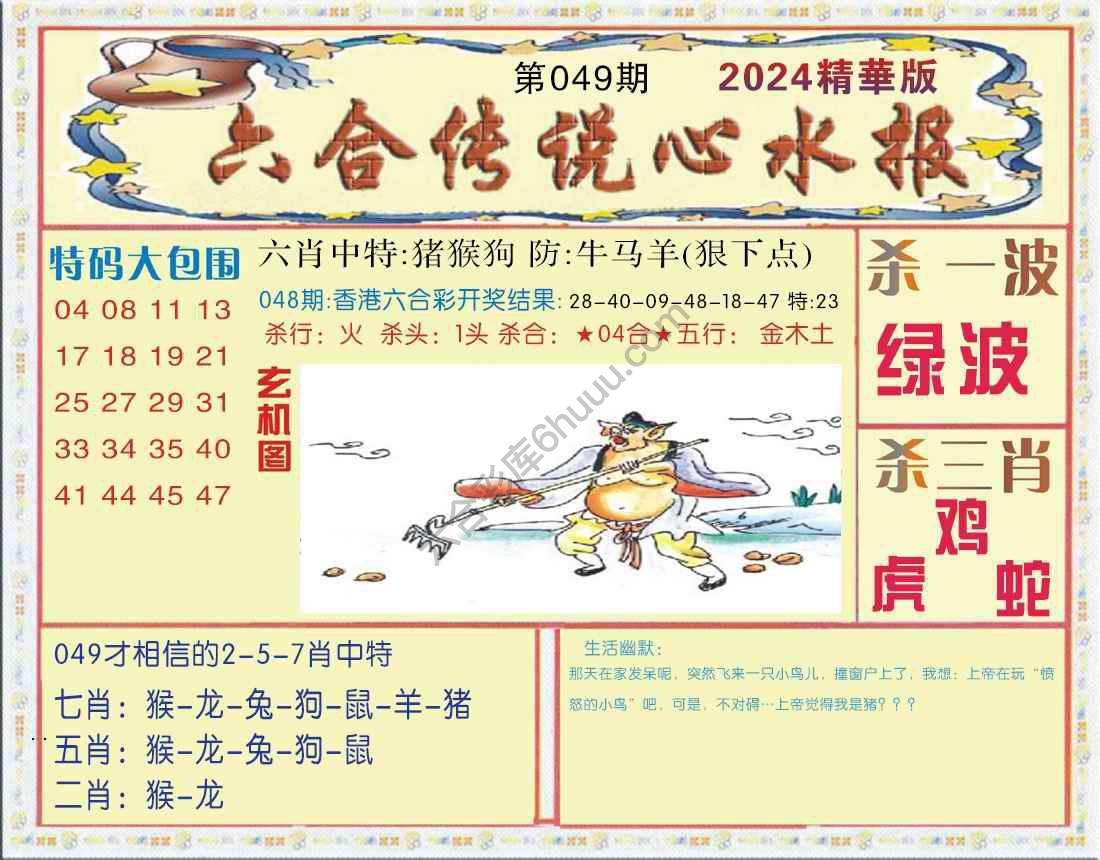 六合传说心水报
