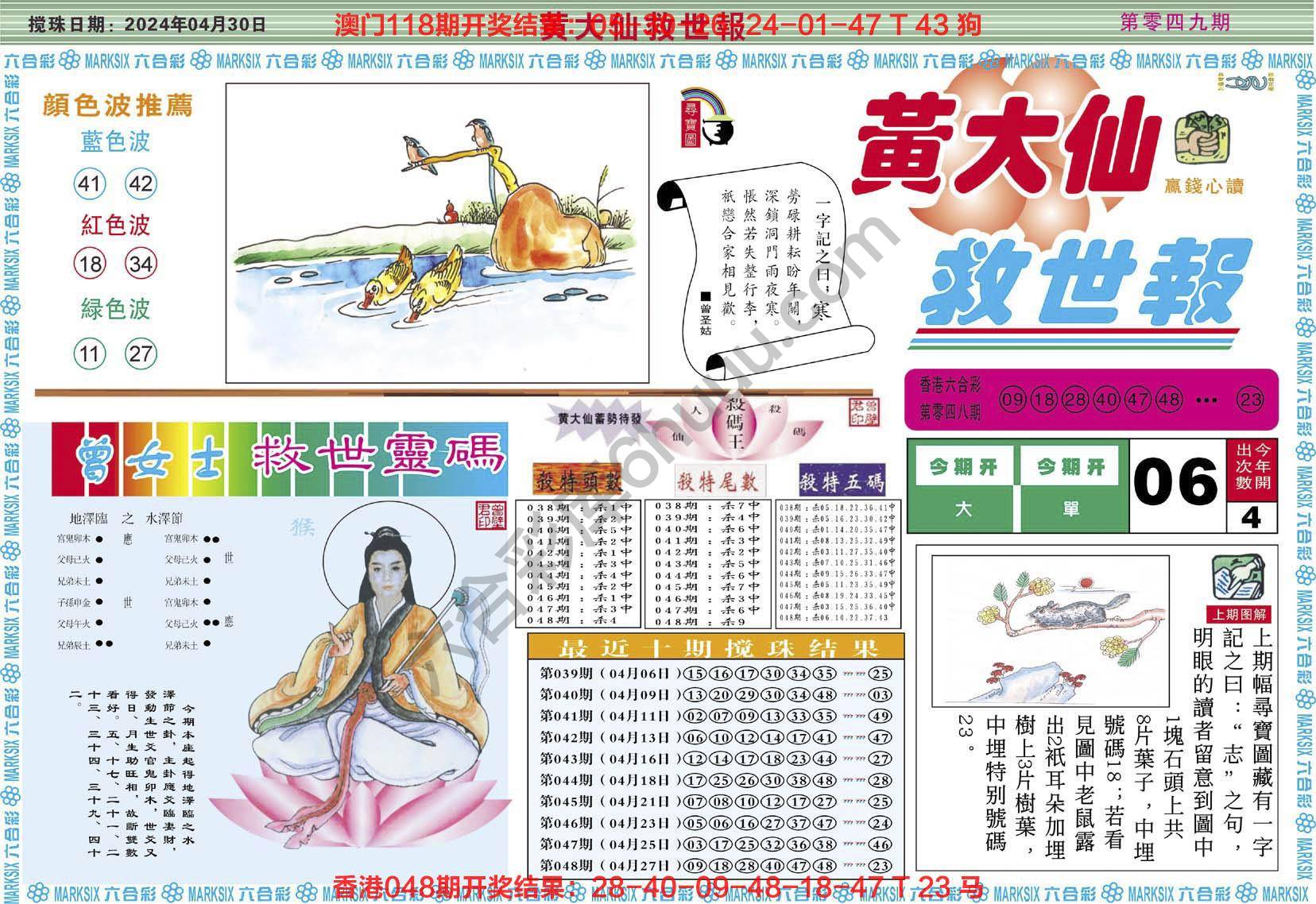 黄大仙救世报
