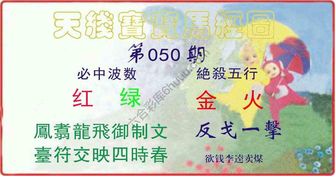 天线宝宝马经图