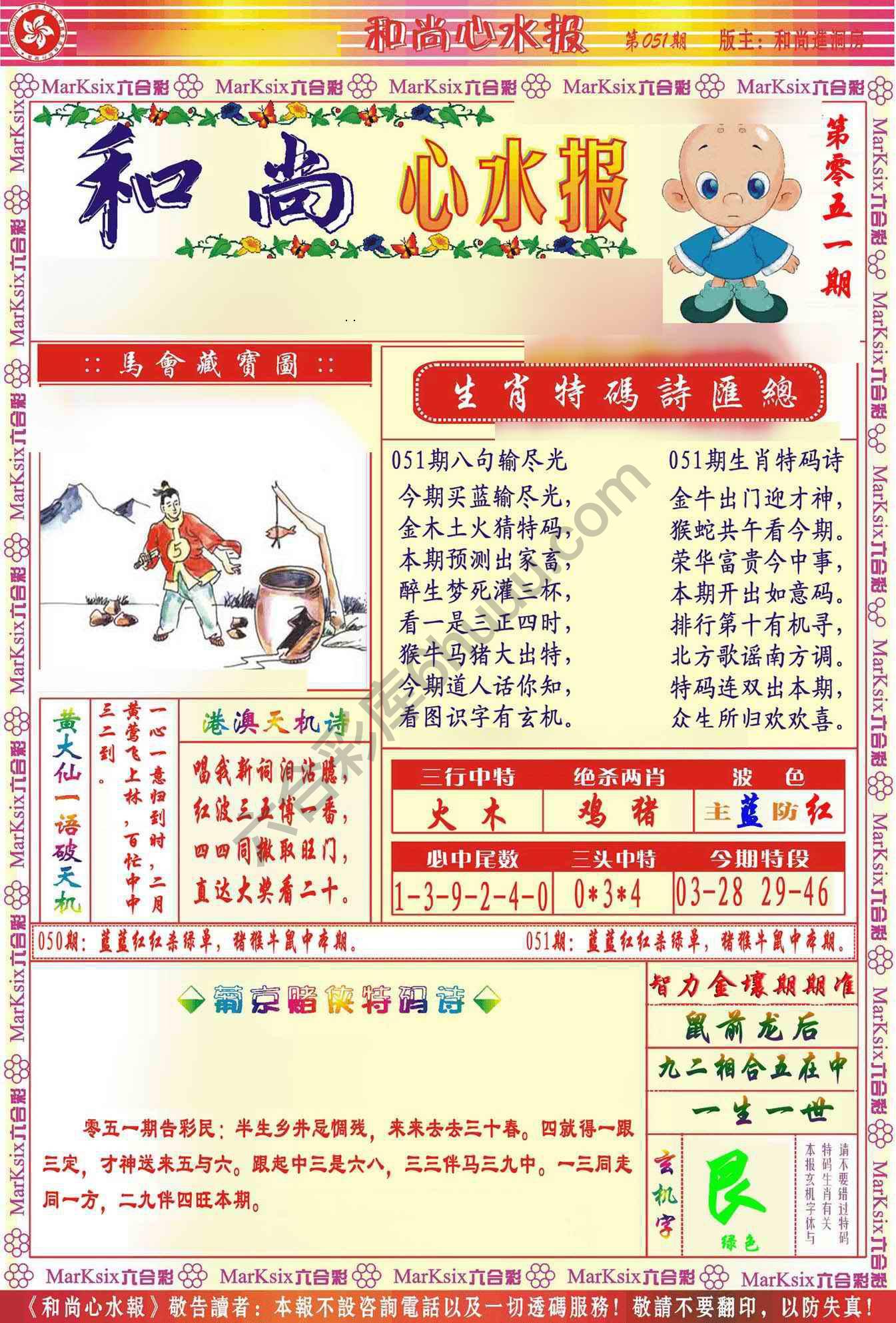 和尚心水报