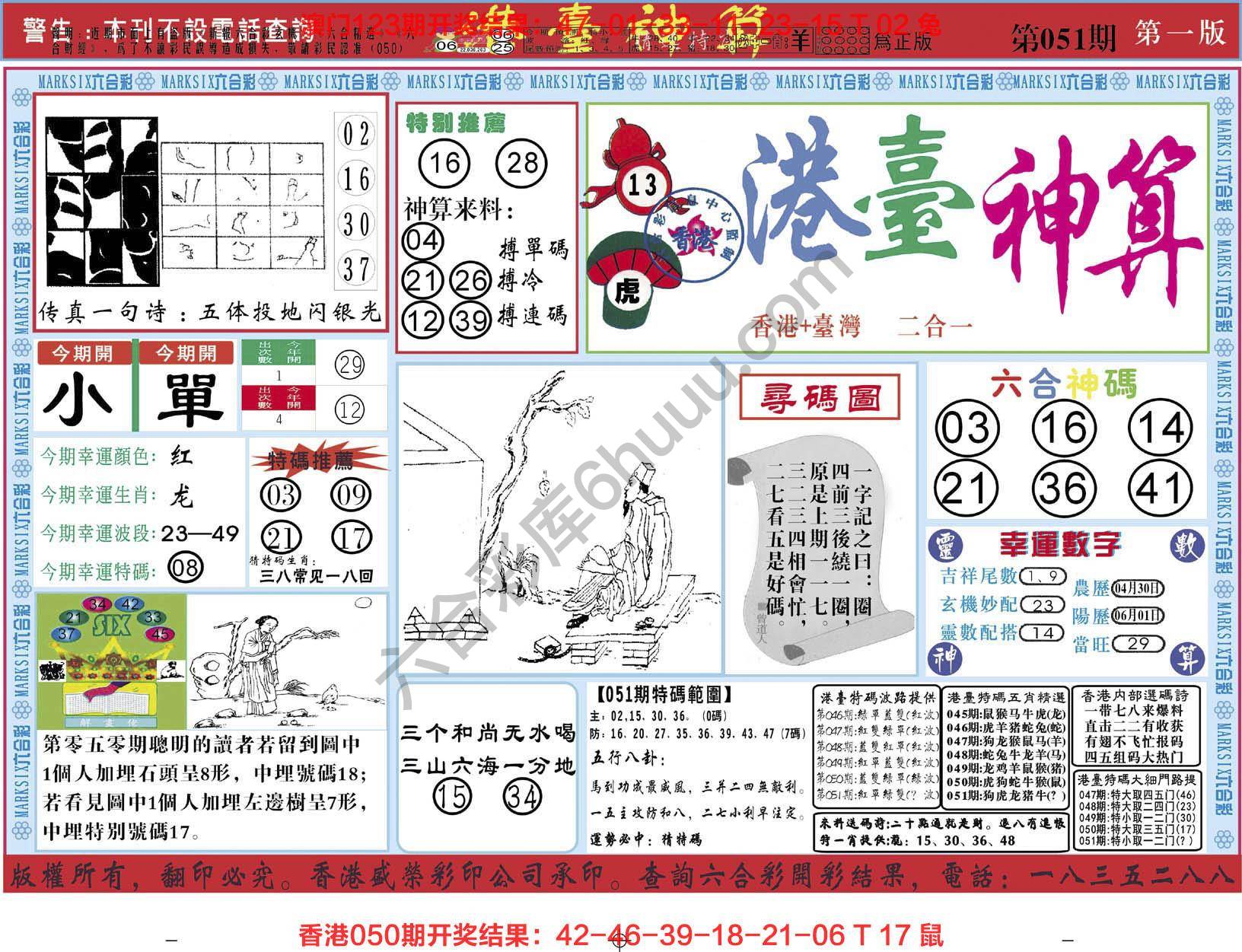 港台神算