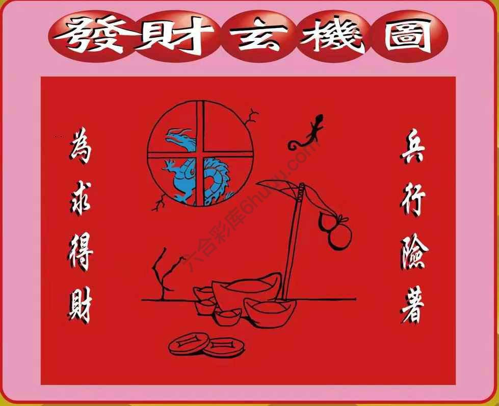 发财玄机图