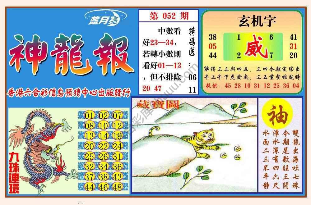 蓝月亮神龙报