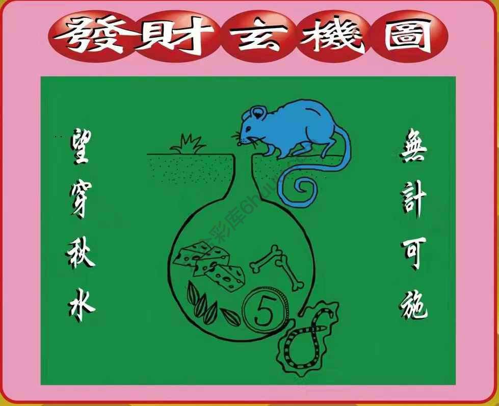 发财玄机图