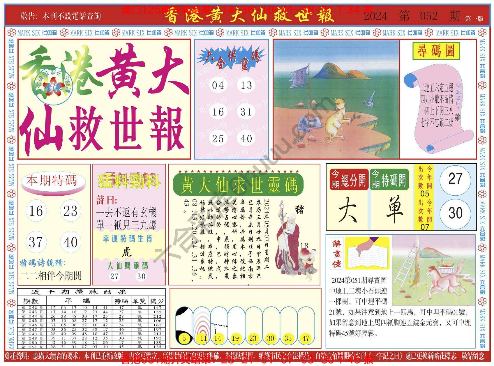 香港黄大仙救世报