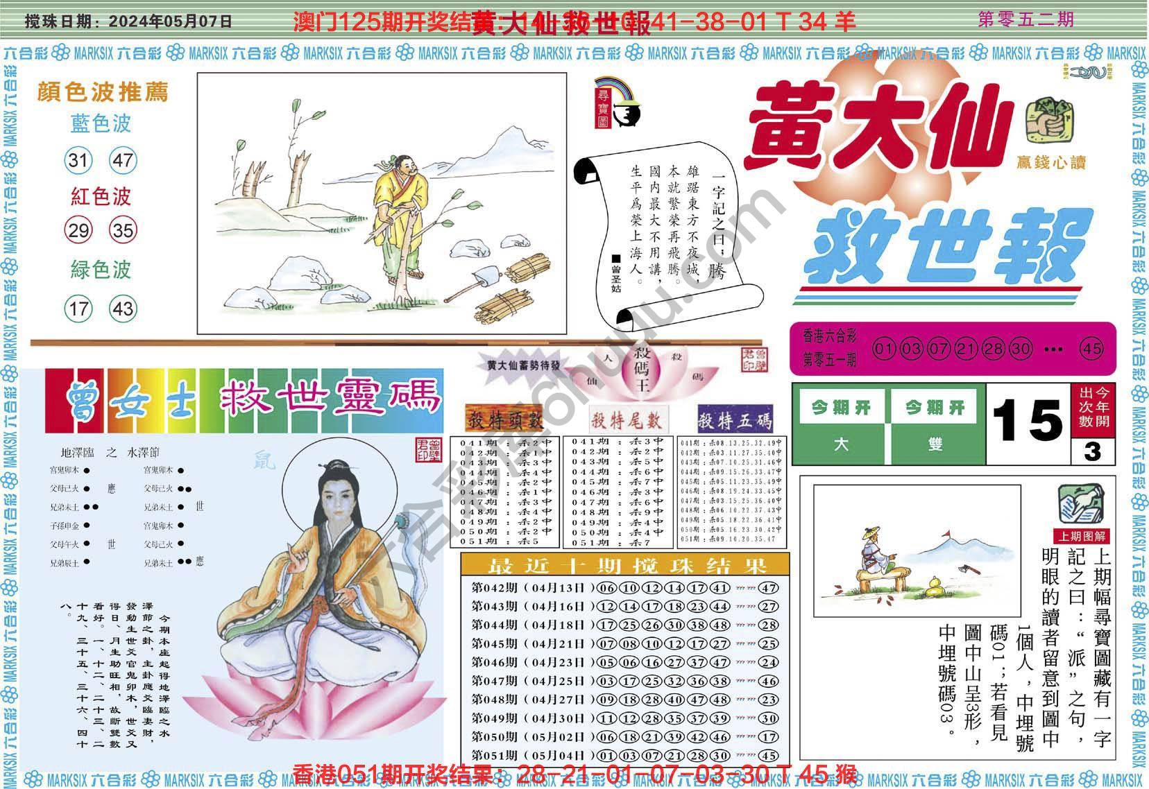 黄大仙救世报