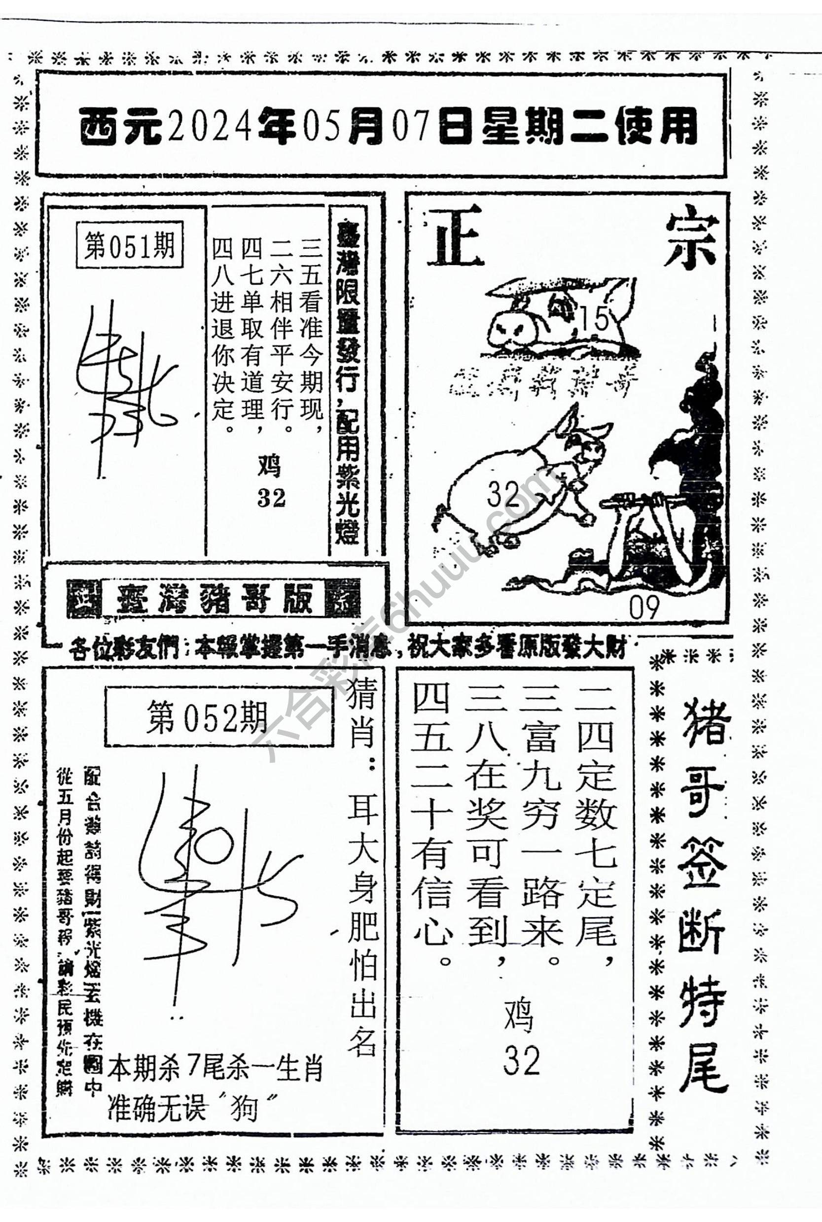 猪哥签断特尾