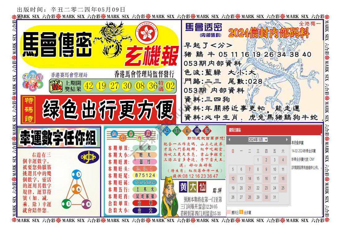 马经传密