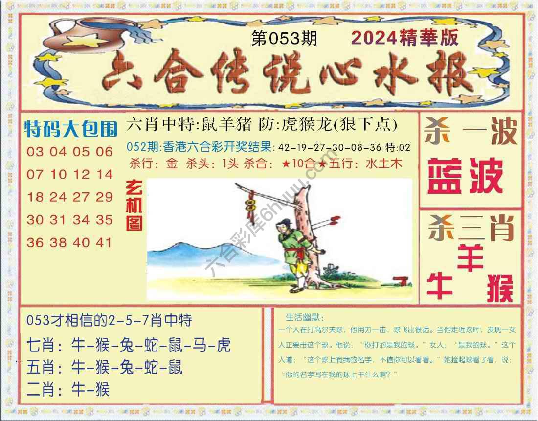 六合传说心水报