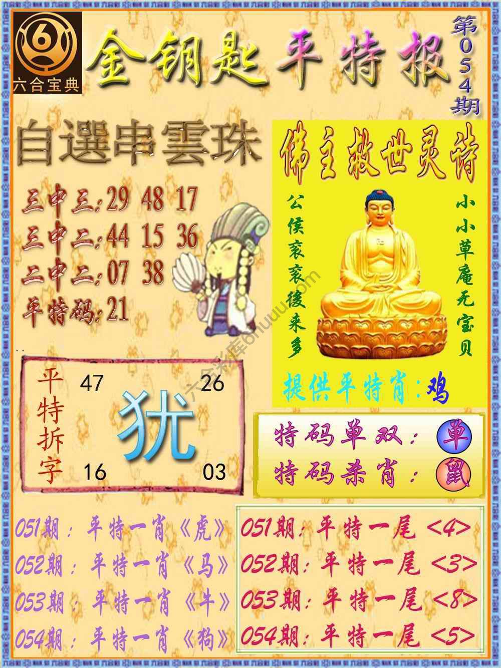 金钥匙平特报