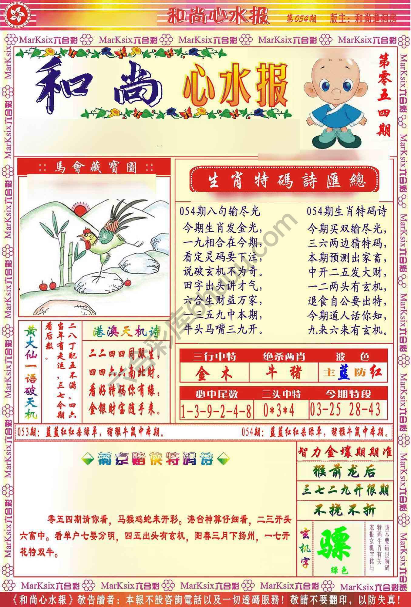 和尚心水报