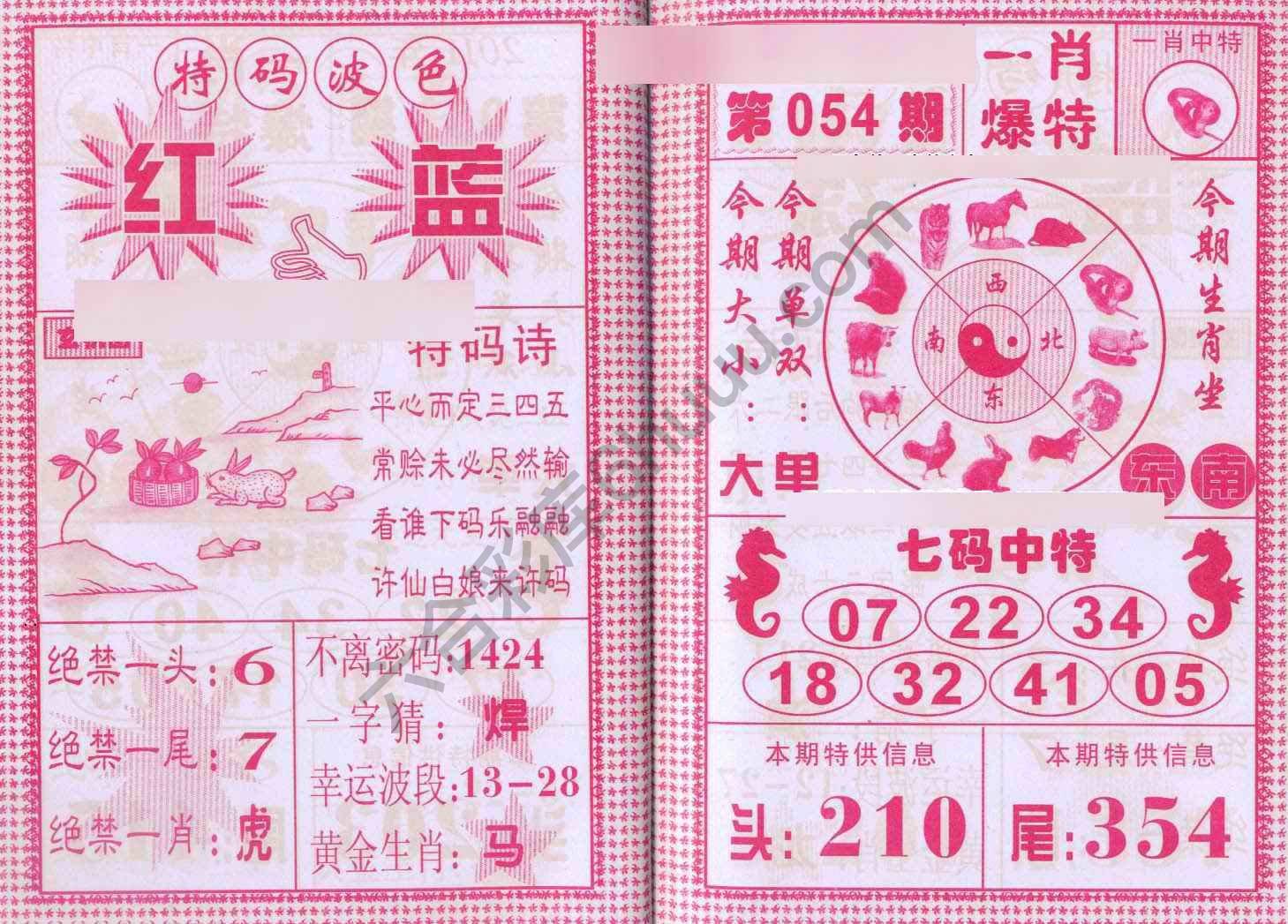 一肖爆特（新版）