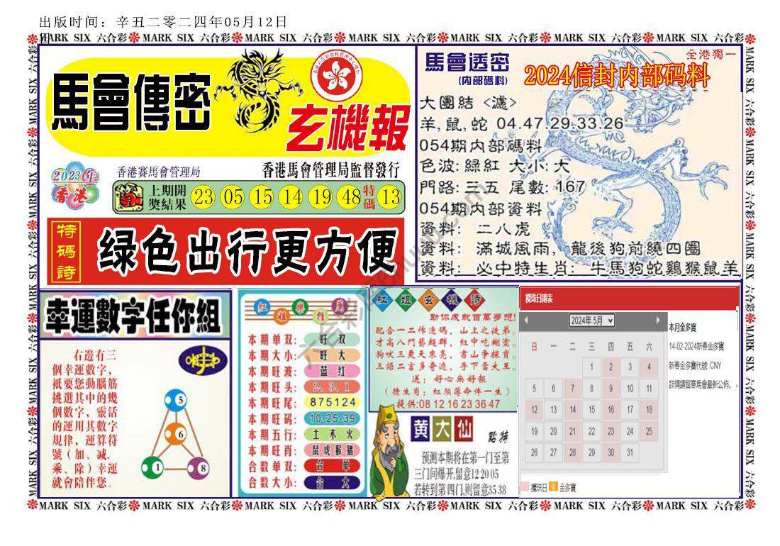 马经传密