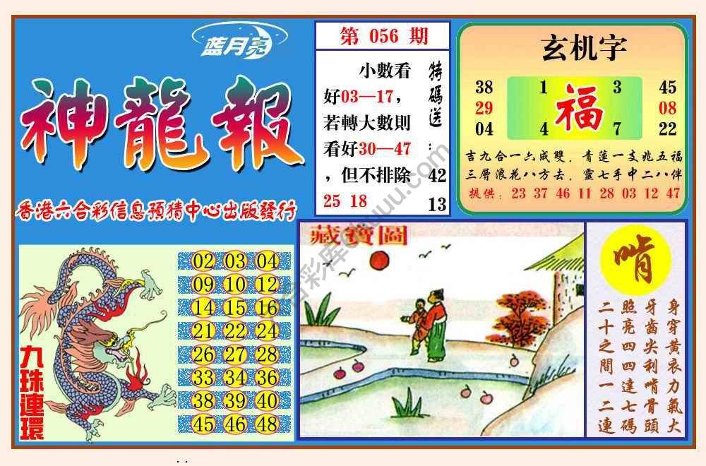 蓝月亮神龙报
