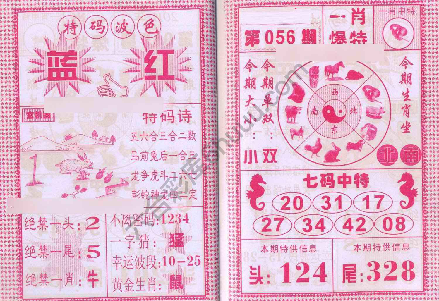 一肖爆特（新版）