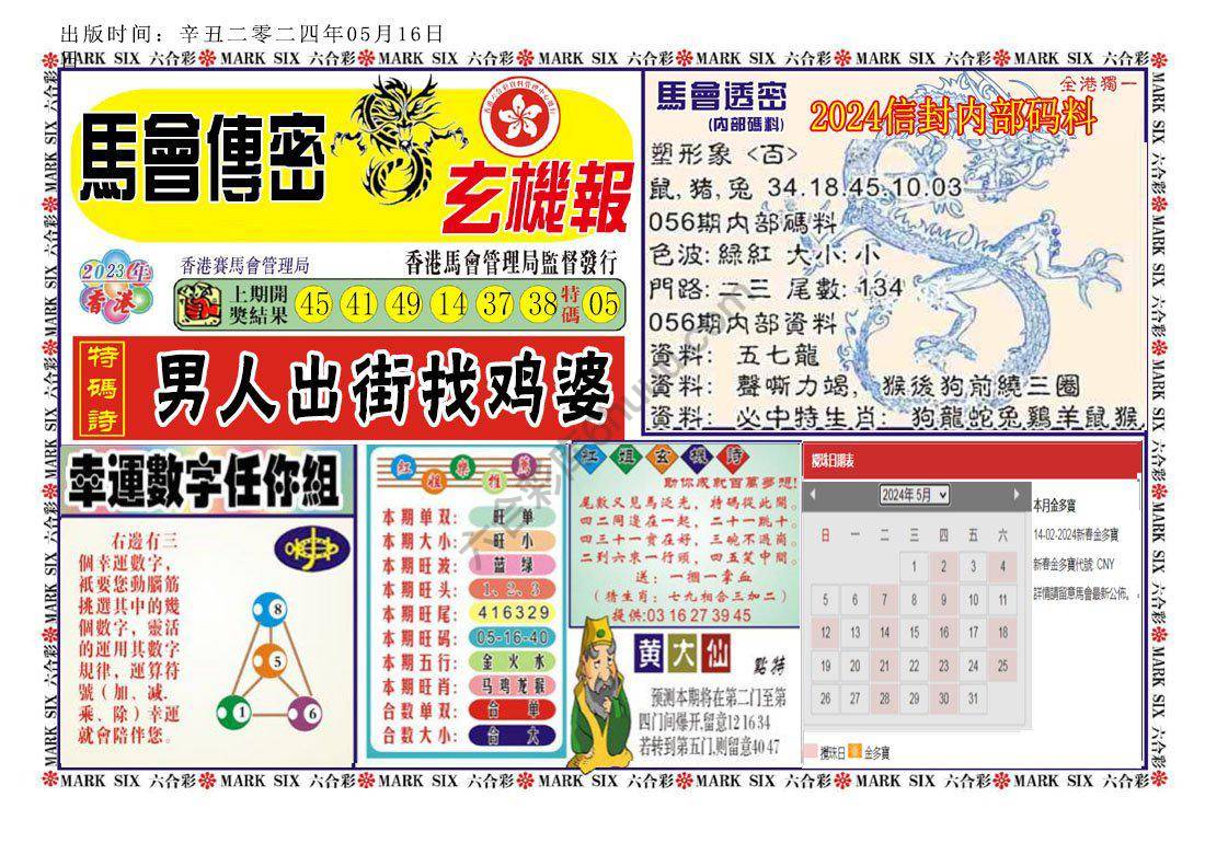 马经传密