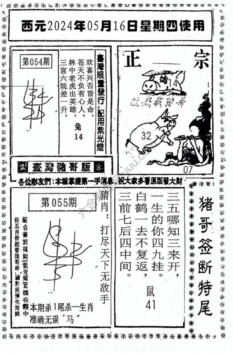 猪哥签断特尾