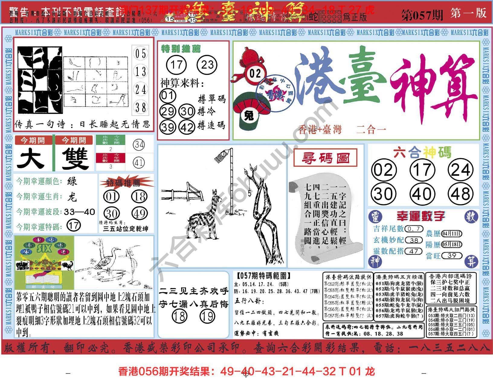 港台神算