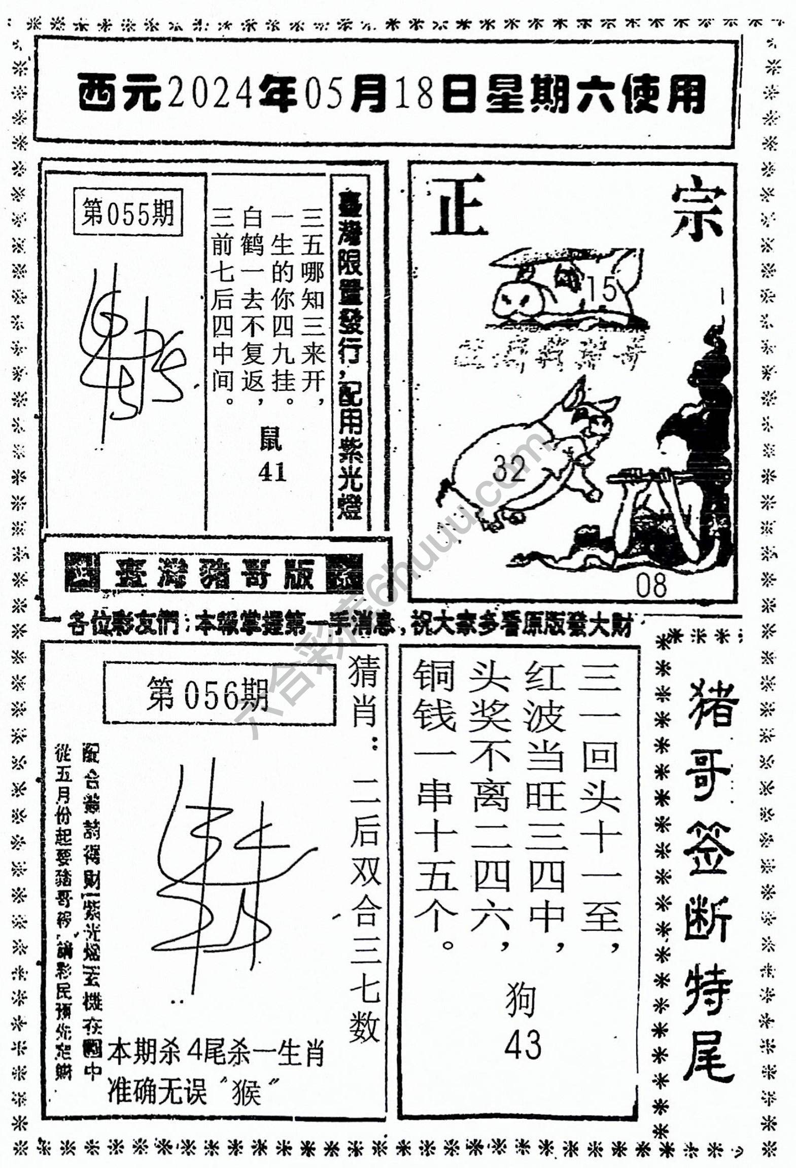 猪哥签断特尾
