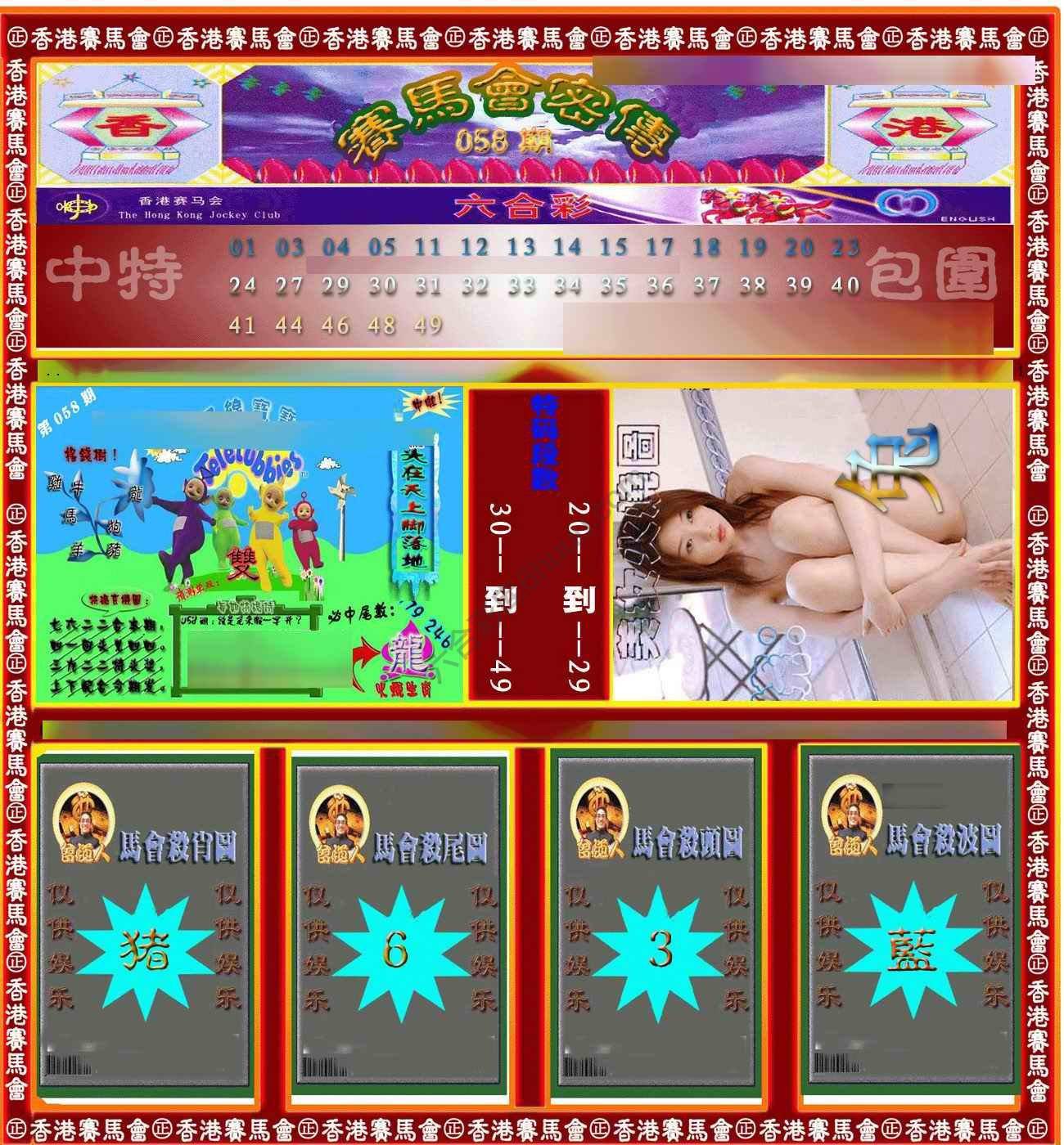 赛马会密传