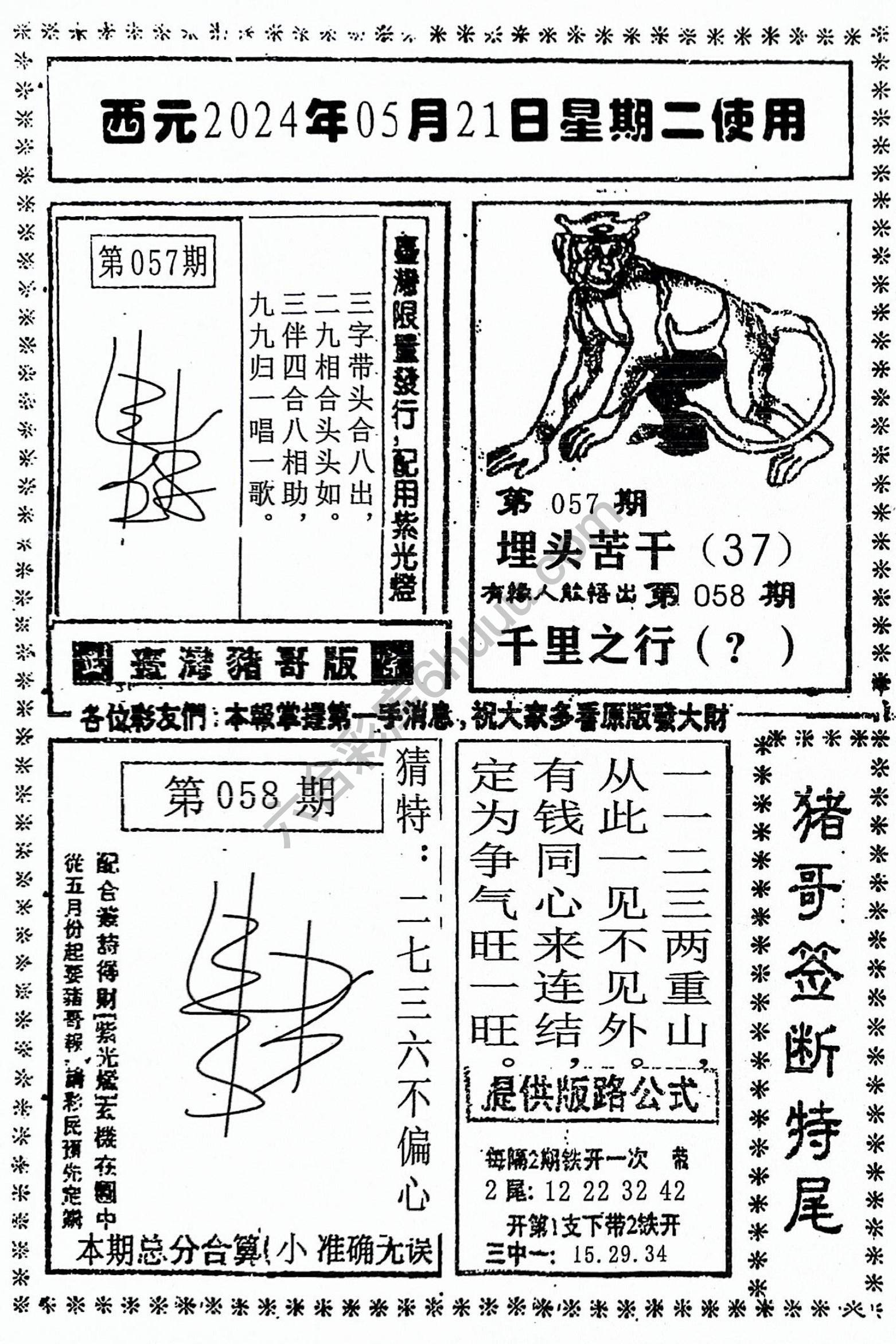 猪哥签断特尾