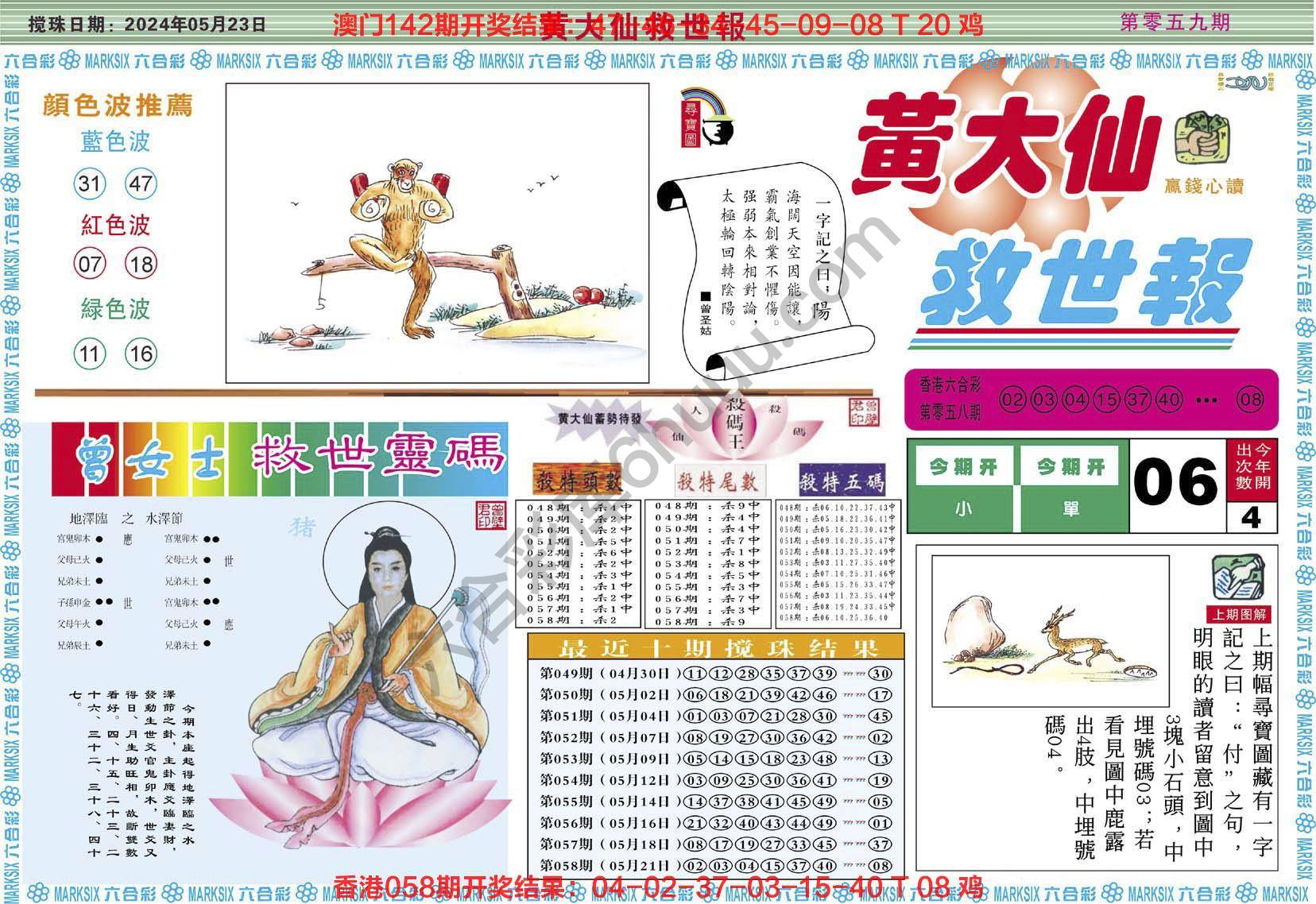 黄大仙救世报