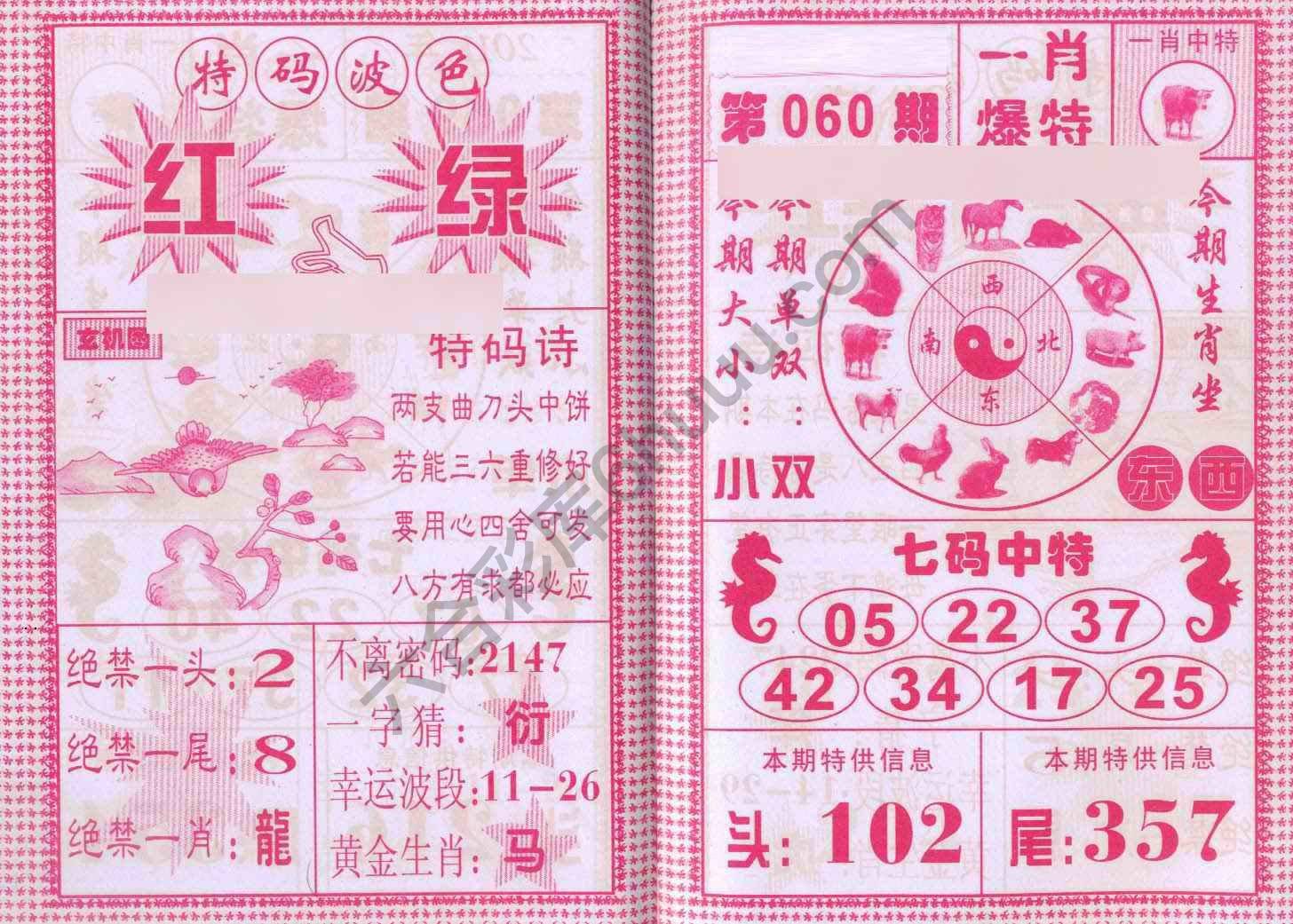 一肖爆特（新版）