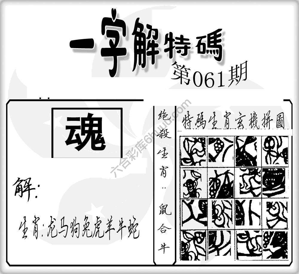 一字解特码