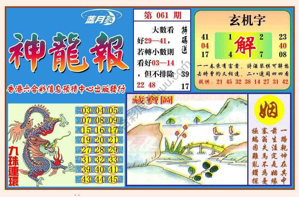 蓝月亮神龙报
